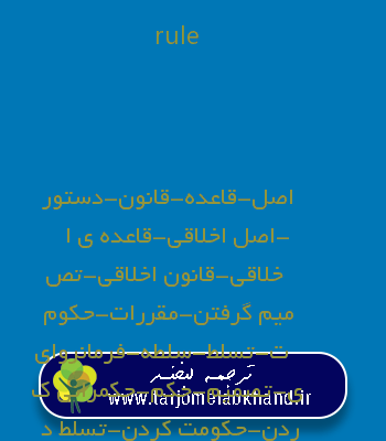 rule به فارسی